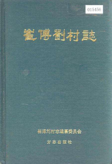 《崔傅刘村志》.pdf电子版_山东省志缩略图