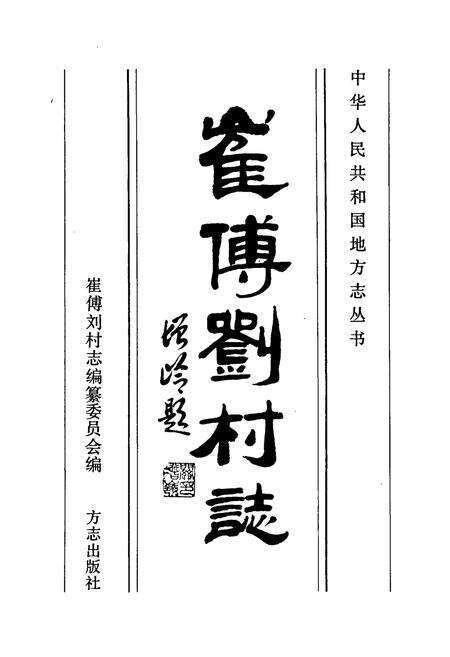 《崔傅刘村志》.pdf电子版_山东省志预览图1