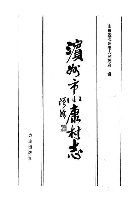 《滨州市小康村志》.pdf电子版_山东省志预览图1
