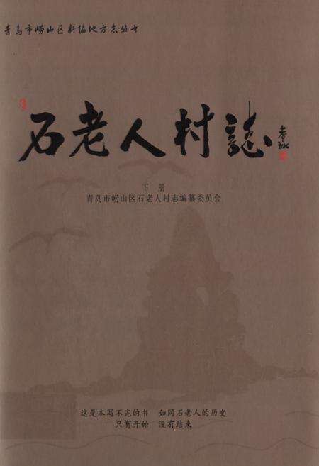 《石老人村志上册》.pdf电子版_山东省志缩略图