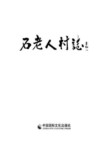《石老人村志上册》.pdf电子版_山东省志预览图1