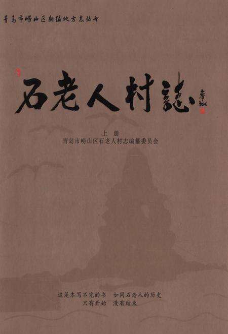 《石老人村志下册》.pdf电子版_山东省志缩略图