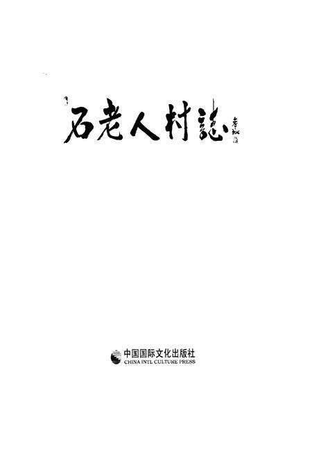 《石老人村志下册》.pdf电子版_山东省志预览图1