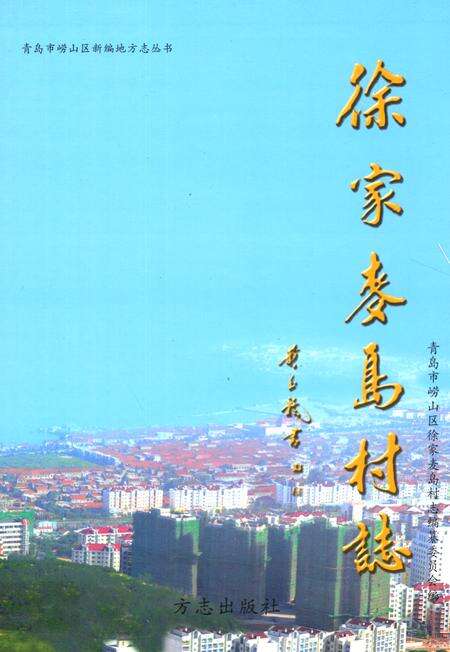 《徐家麦岛村志》.pdf电子版_山东省志缩略图