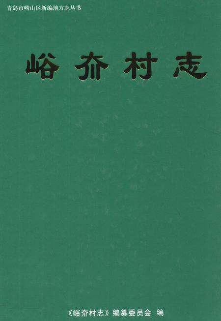 《峪夼村志》.pdf电子版_山东省志缩略图