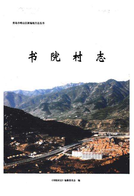 《书院村志》.pdf电子版_山东省志预览图1
