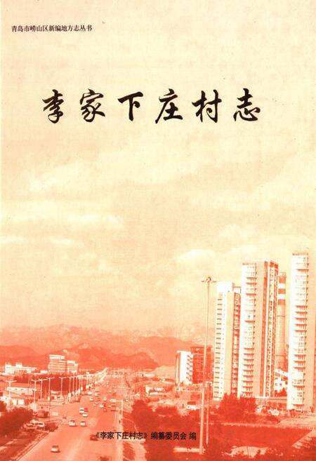 《李家下庄村志》.pdf电子版_山东省志缩略图