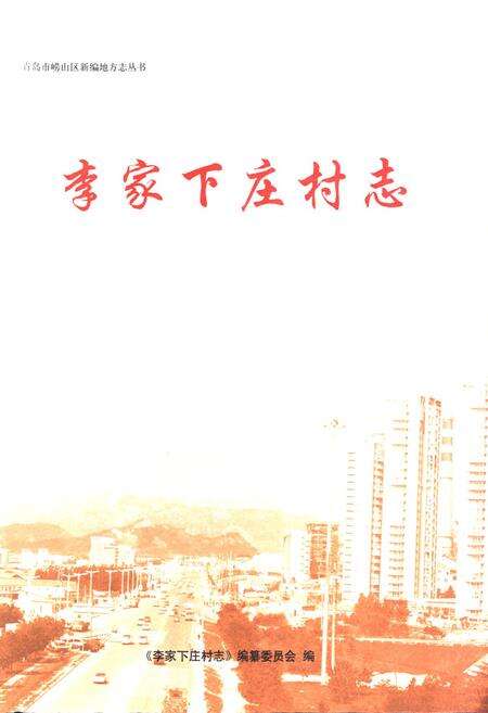 《李家下庄村志》.pdf电子版_山东省志预览图1