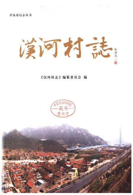 《汉河村志》.pdf电子版_山东省志预览图1