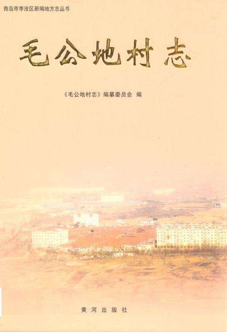 《毛公地村志》.pdf电子版_山东省志缩略图