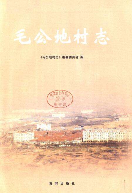 《毛公地村志》.pdf电子版_山东省志预览图1