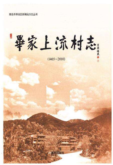 《毕家上流村志(1465~2010)》.pdf电子版_山东省志预览图1