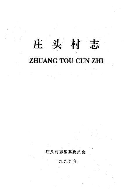 《庄头村志》.pdf电子版_山东省志预览图1