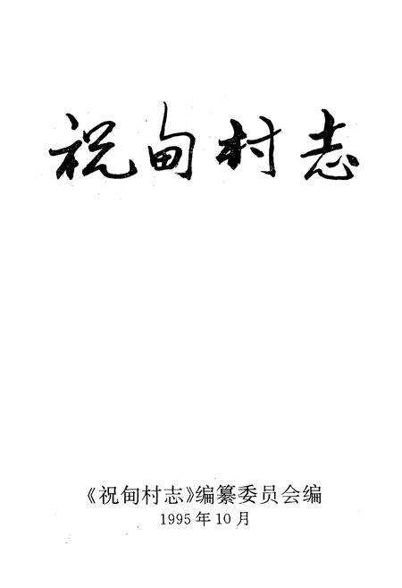 《祝甸村志》.pdf电子版_山东省志预览图1