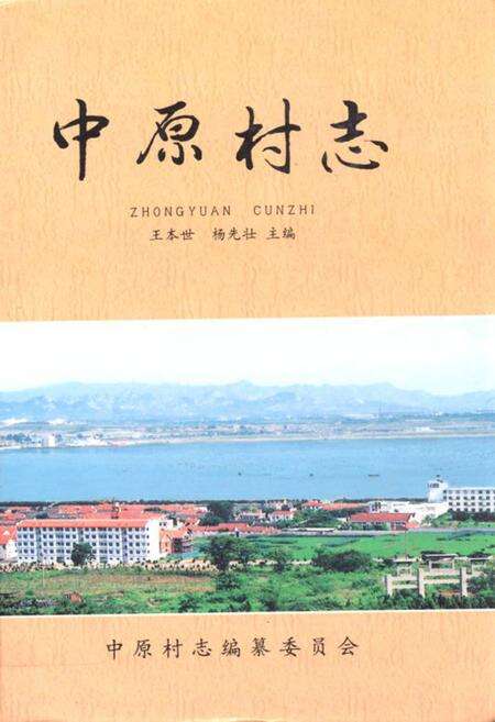 《中原村志》.pdf电子版_山东省志缩略图