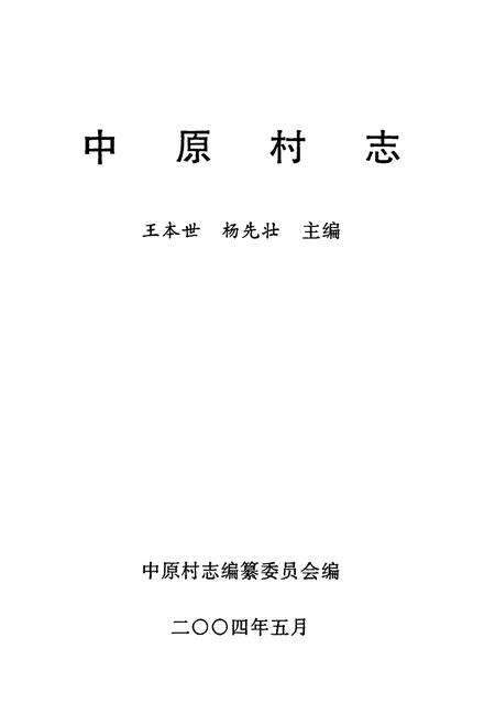 《中原村志》.pdf电子版_山东省志预览图1