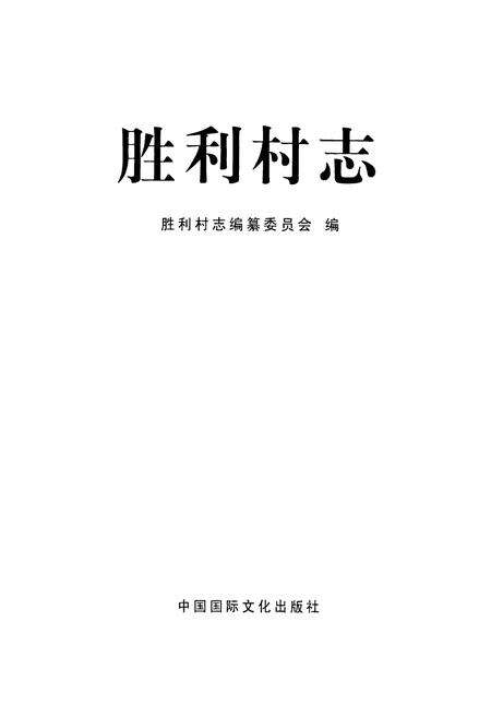 《胜利村志》.pdf电子版_山东省志预览图1