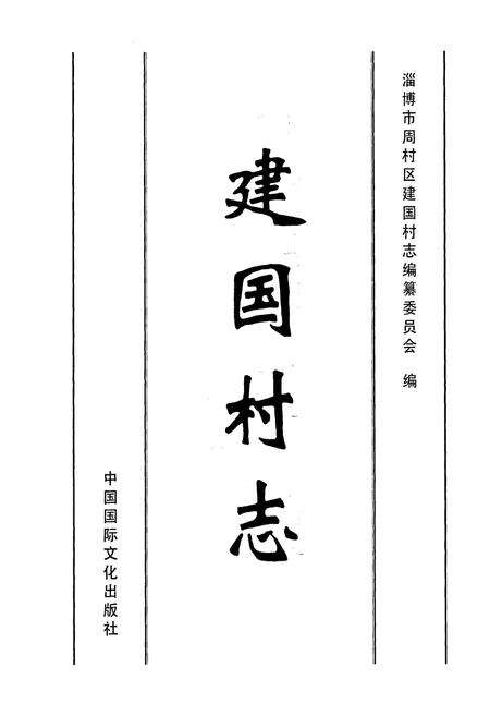 《建国村志》.pdf电子版_山东省志预览图1
