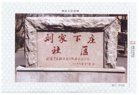 《刘家下庄村志》.pdf电子版_山东省志预览图5