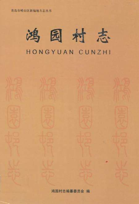 《鸿园村志》.pdf电子版_山东省志缩略图