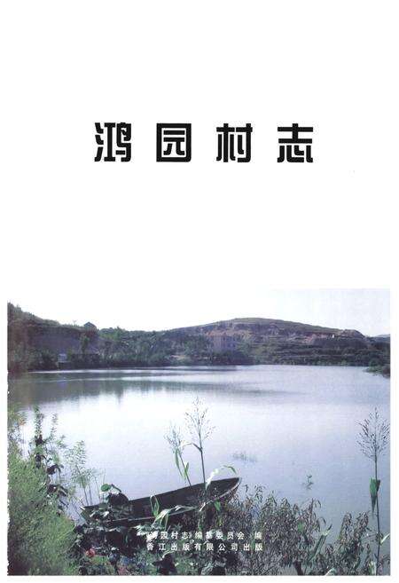 《鸿园村志》.pdf电子版_山东省志预览图1