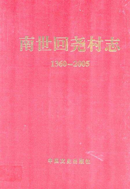 《南世回尧村志(1360-2005)》.pdf电子版_山东省志缩略图