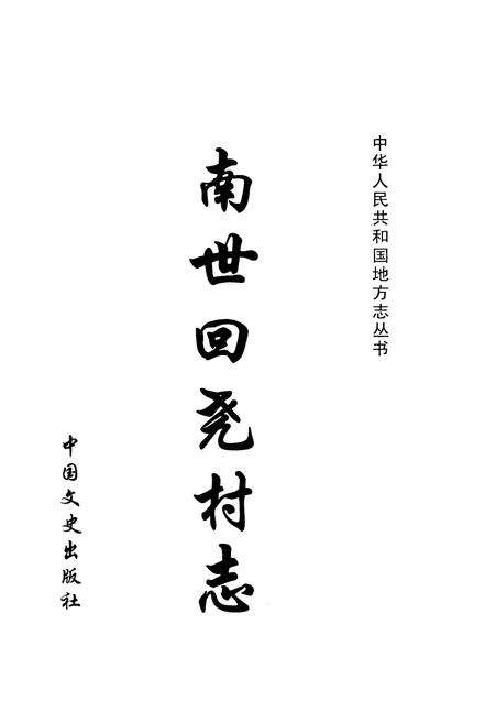 《南世回尧村志(1360-2005)》.pdf电子版_山东省志预览图1