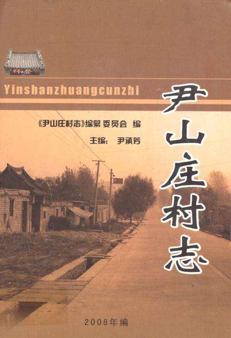 《尹山庄村志》.pdf电子版_山东省志缩略图