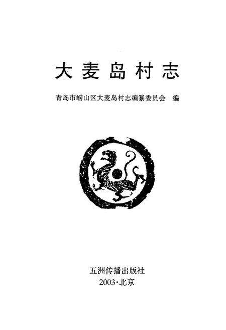 《大麦岛村志》.pdf电子版_山东省志预览图1