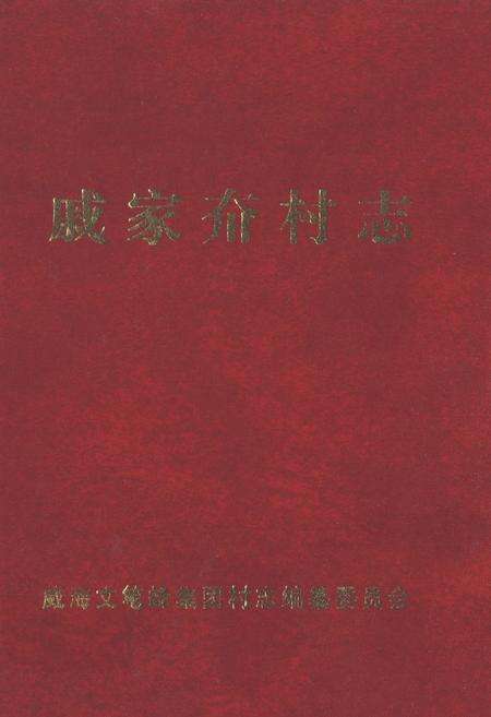 《戚家夼村志(1949-1999)》.pdf电子版_山东省志缩略图