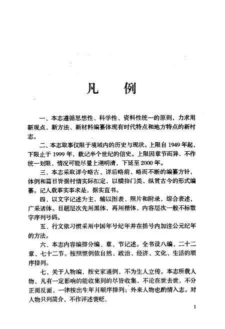 《戚家夼村志(1949-1999)》.pdf电子版_山东省志预览图5