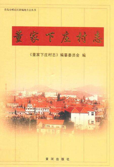 《董家下庄村志》.pdf电子版_山东省志缩略图