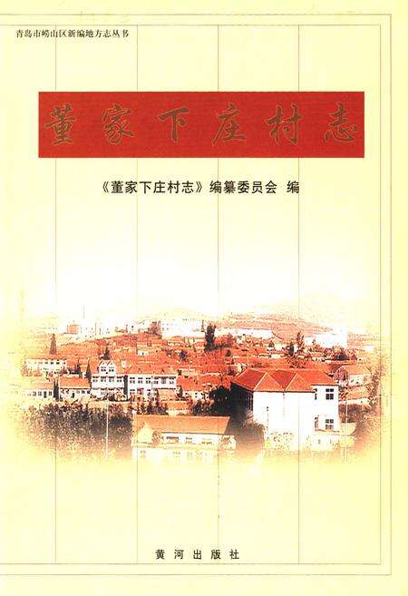 《董家下庄村志》.pdf电子版_山东省志预览图1