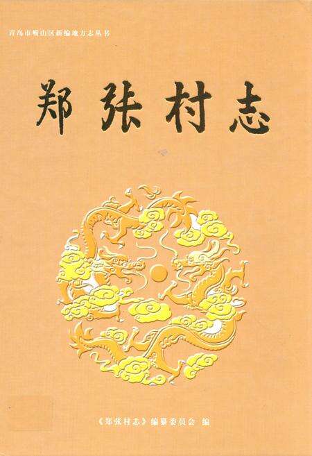 《郑张村志》.pdf电子版_山东省志缩略图
