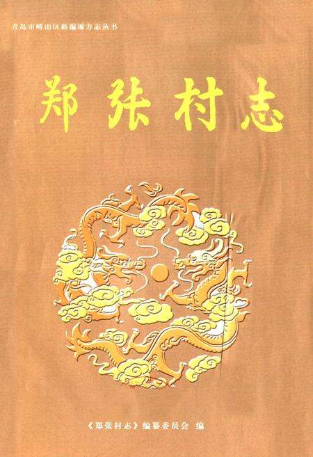 《郑张村志》.pdf电子版_山东省志预览图1