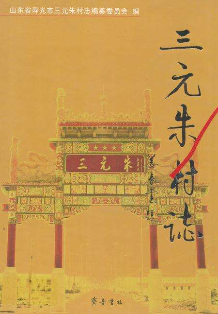 《三元朱村志》.pdf电子版_山东省志缩略图