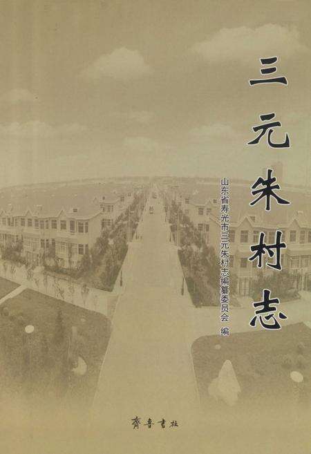 《三元朱村志》.pdf电子版_山东省志预览图1
