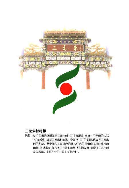 《三元朱村志》.pdf电子版_山东省志预览图2