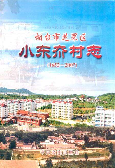《烟台市芝车罘区小东夼村志(1652-2007)》.pdf电子版_山东省志缩略图