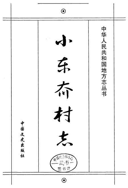《烟台市芝车罘区小东夼村志(1652-2007)》.pdf电子版_山东省志预览图1