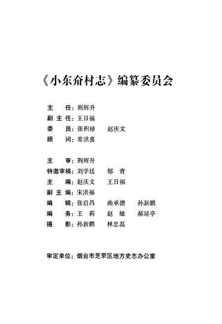 《烟台市芝车罘区小东夼村志(1652-2007)》.pdf电子版_山东省志预览图2