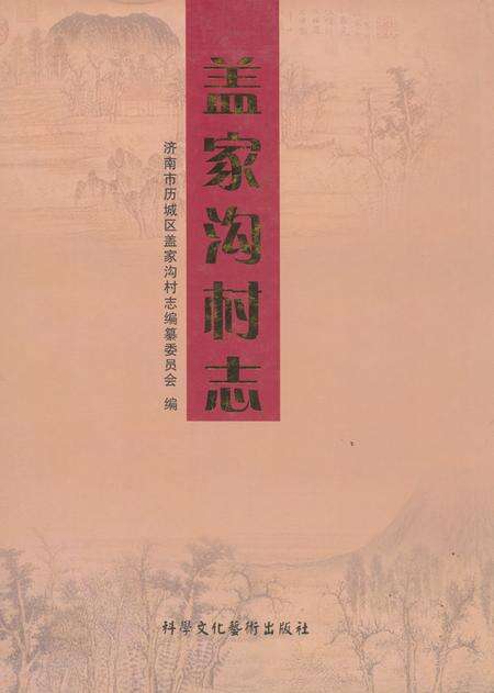 《盖家沟村志》.pdf电子版_山东省志缩略图