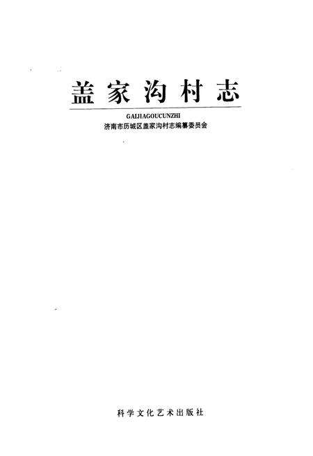 《盖家沟村志》.pdf电子版_山东省志预览图1