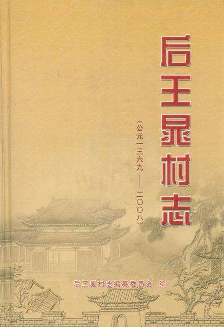 《后王晃村志(公元1369-2008)》.pdf电子版_山东省志缩略图