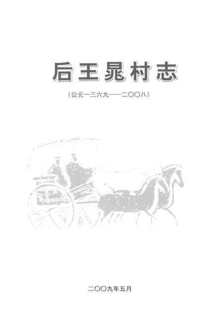 《后王晃村志(公元1369-2008)》.pdf电子版_山东省志预览图1
