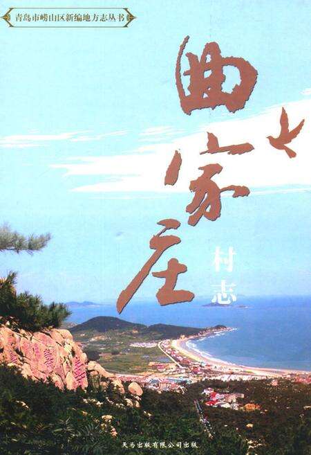 《曲家庄村志》.pdf电子版_山东省志缩略图