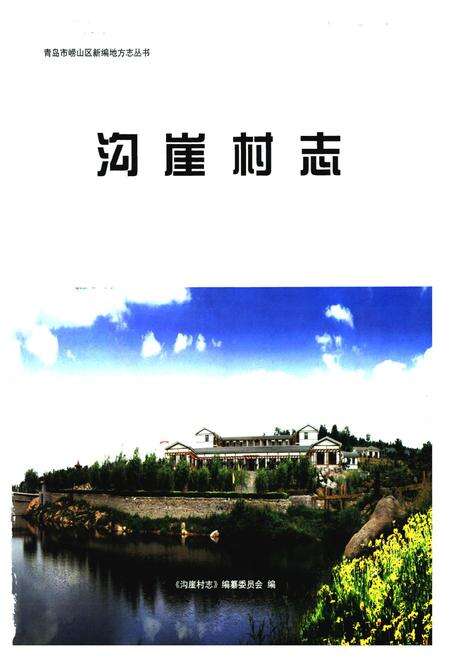 《沟崖村志》.pdf电子版_山东省志预览图1