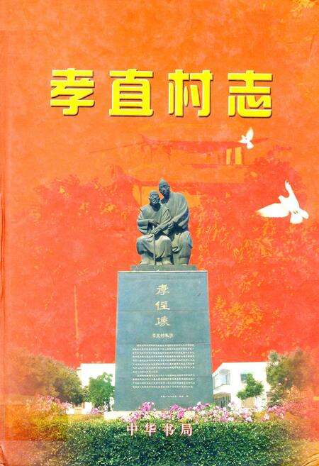 《孝直村志》.pdf电子版_山东省志缩略图