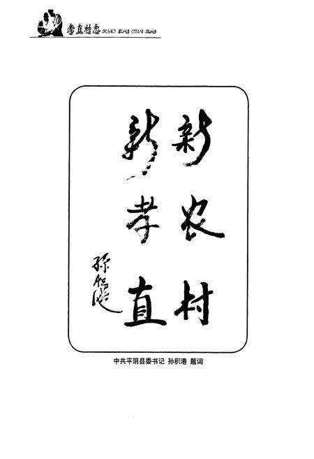 《孝直村志》.pdf电子版_山东省志预览图5