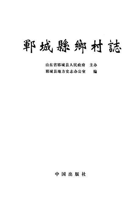 《郓城县乡村志(中)》.pdf电子版_山东省志预览图1